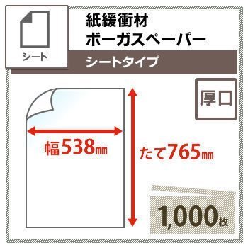 送料無料 ボーガスペーパー 【 538mm×765mm 】 シートタイプ 厚口 1000枚 (代引不可)拍卖