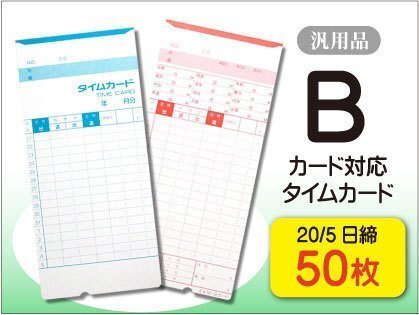 ●送料無料 アマノ用 Bカード対応 汎用品 20/5日締 タイムカード 【50枚】 ネコポス拍卖