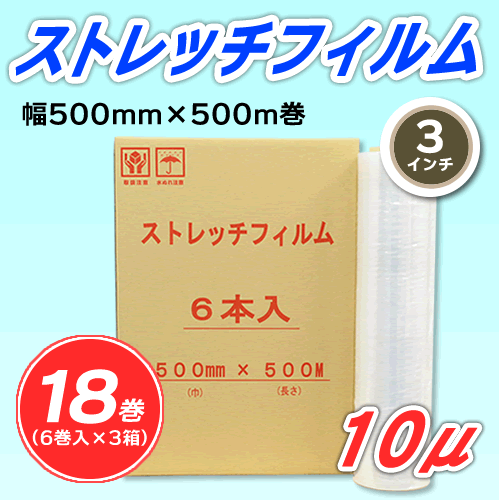 【18巻】ストレッチフィルム 幅500mm×500m巻 10μ 3インチ紙管(代引不可)※法人様限定拍卖