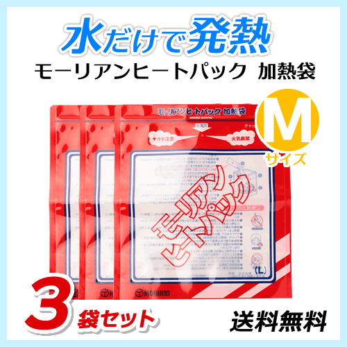 ●送料無料 モーリアンヒートパック ハイパワー加熱袋【Mサイズ×3袋セット】防災用品/アウトドア用品 ネコポス拍卖