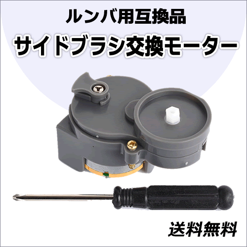 送料無料 ルンバ 【 サイドブラシ交換モーター(専用ドライバー付き) 】 互換品拍卖