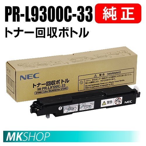 送料無料 NEC 純正品 PR-L9300C-33 トナー回収ボトル(Color MultiWriter 9950C/9300C/9350C/9600C用)拍卖