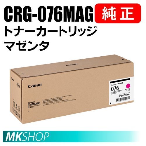 送料無料 CANON 純正品 トナーカートリッジ076 マゼンタ CRG-076MAG (Satera LBP812Ci/ LBP811C用)拍卖