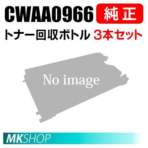 送料無料 富士ゼロックス CWAA0966 トナー回収ボトル 3本セット ( ApeosPort Print C4570(NC100590)/ C5570(NC100591 )用)拍卖