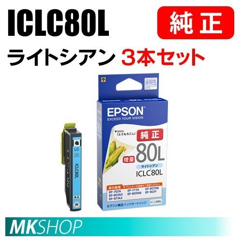 EPSON 純正 インクカートリッジ ICLC80L ライトシアン 増量 3本セット(EP-808AR/808AW/907F/977A3/978A3/979A3/982A3)拍卖