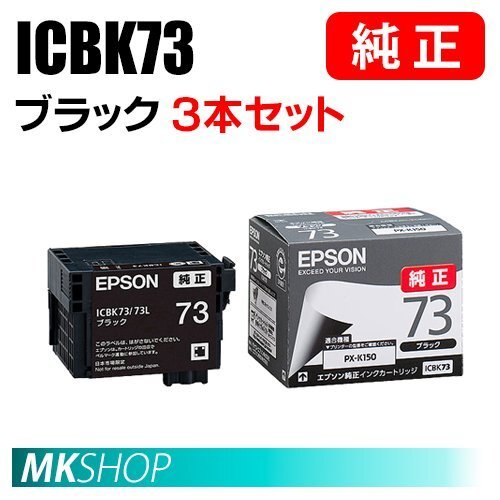 EPSON 純正 インクカートリッジ ICBK73 ブラック 3本セット (PX-K150用)拍卖