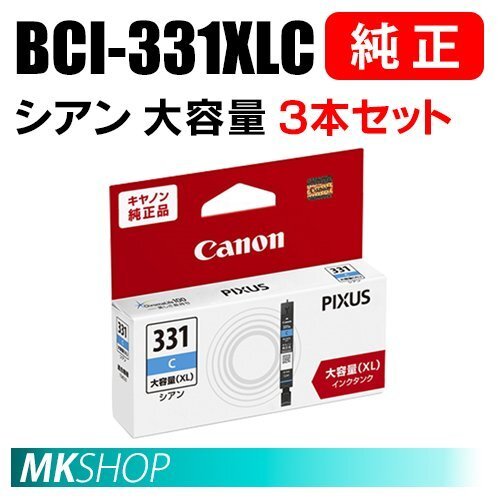 送料無料 CANON 純正 インクタンク BCI-331XLC シアン(大容量)3本セット 5115C001拍卖