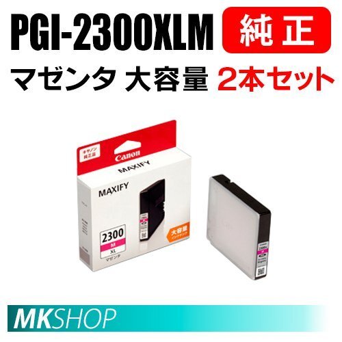 送料無料 CANON 純正 インクタンク PGI-2300XLM マゼンタ(大容量)2本セット 9263B001 (MAXIFY MB5430/MB5330/MB5130/MB5030/iB4130/iB4030)拍卖