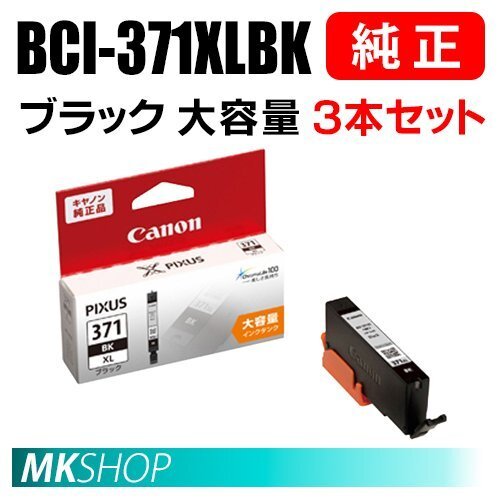 送料無料 CANON 純正 インクタンク BCI-371XLBK ブラック(大容量)3本セット 0326C001拍卖