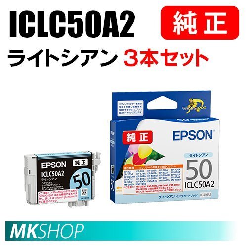 EPSON 純正 インクカートリッジ ICLC50A2 ライトシアン 3本セット(PM-A840/A840S/A94050/G860/T960/EP-904F)拍卖