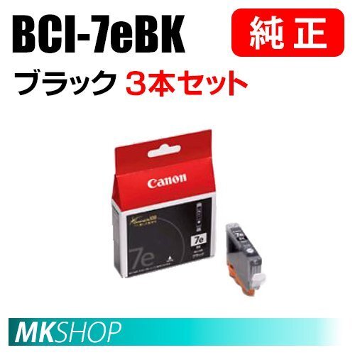 送料無料 CANON 純正 インクタンク BCI-7eBK ブラック 3本セット 0364B001拍卖