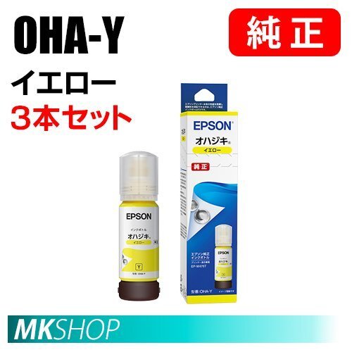 EPSON 純正 インクボトル OHA-Y オハジキ イエロー (65ml) 3本セット(EP-M476T)拍卖