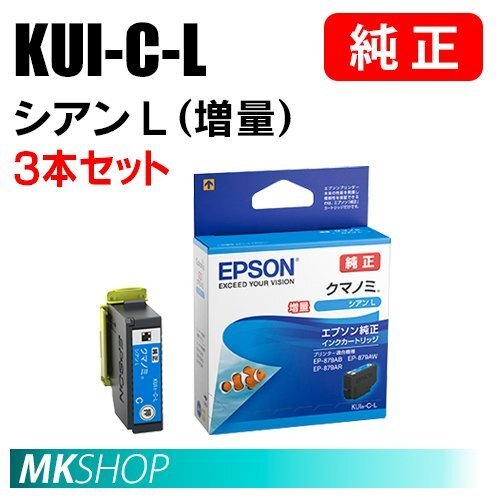 EPSON 純正 インクカートリッジ KUI-C-L クマノミ シアンL 増量 3本セット(EP-879AB/879AR/879AW/880AB/880AN/880AR/880AW)拍卖
