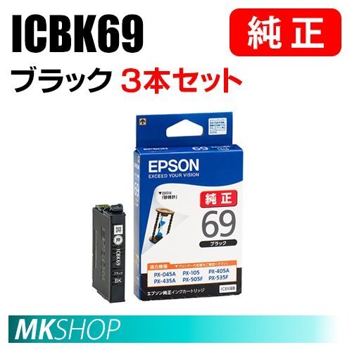 EPSON 純正 インクカートリッジ ICBK69 ブラック 3本セット(PX-045A/046A/047A/105/405A/435A/436A/437A/505F/535F/S505)拍卖