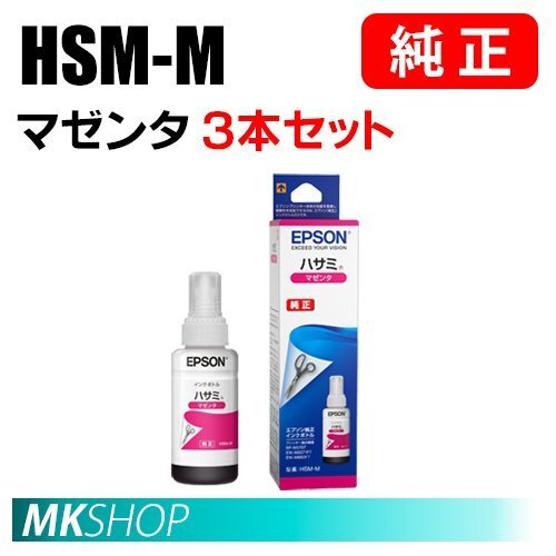 EPSON 純正 インクボトル HSM-M ハサミ マゼンタ (70ml) 3本セット(EP-M570T/M570TE/EW-M5071FT/M660FT/M660FTE)拍卖