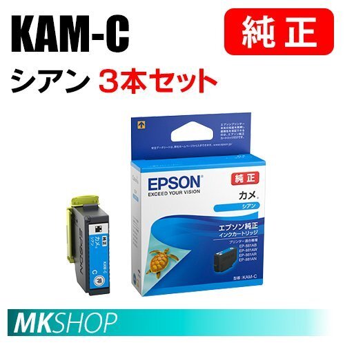 EPSON 純正 インクカートリッジ KAM-C カメ シアン 3本セット(EP-881AB/881AN/881AR/881AW/882AW/882AB/882AR/883AB/883AR/883AW)拍卖
