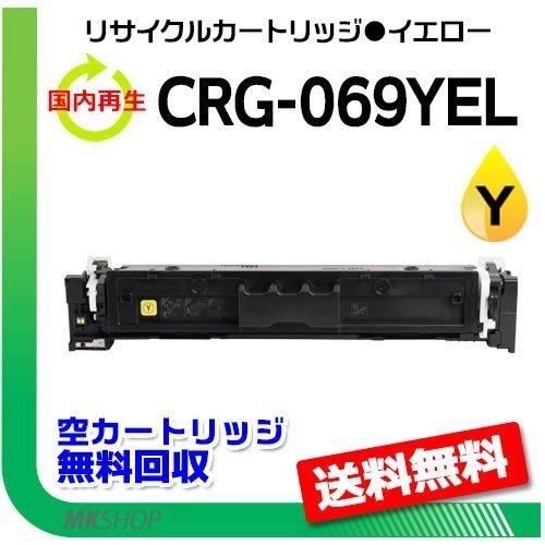 送料無料 LBP674C/LBP672C/LBP671C/MF755Cdw/MF753Cdw/MF751Cdw対応 リサイクルトナーカートリッジ069イエロー/ CRG-069YEL キャノン用拍卖
