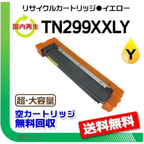 送料無料 HL-L3240CDW/MFC-L3780CDW対応 超・大容量リサイクルトナーカートリッジ TN299XXLY イエロー ブラザー用拍卖