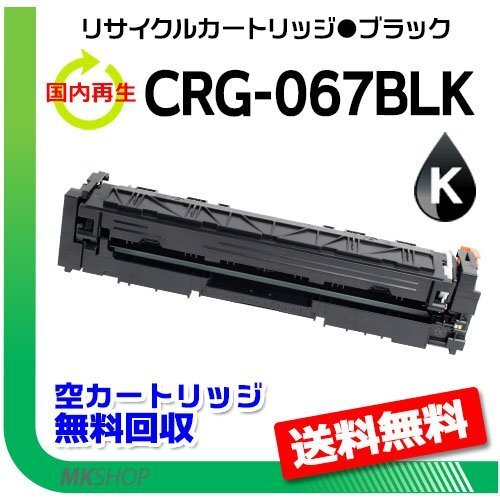 【5本セット】MF654Cdw/MF656Cdw対応 リサイクルトナーカートリッジ067ブラック/ CRG-067BLK キャノン用拍卖