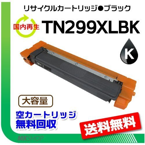 【2本セット】HL-L3240CDW/MFC-L3780CDW対応 大容量リサイクルトナーカートリッジ TN299XLBK ブラック ブラザー用拍卖