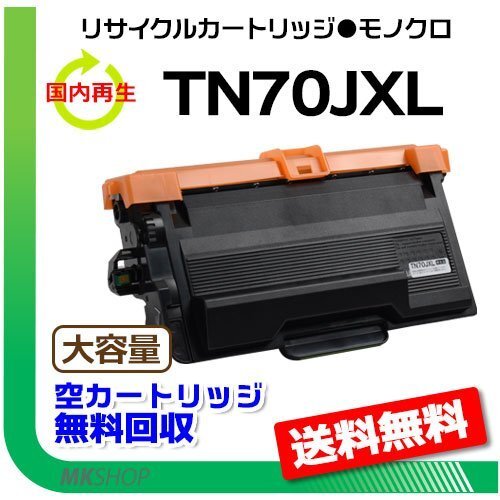 送料無料 HL-L6310DW/L5210DW/L5210DN/MFC-L6820DW/L5710DW対応 大容量 リサイクルトナー TN70JXL ブラザー用 再生品拍卖