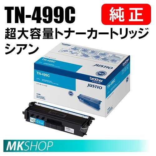 送料無料 BROTHER 純正品 TN-499C / TN499C 超大容量トナーカートリッジ シアン ( HL-L9310CDW MFC-L9570CDW )拍卖