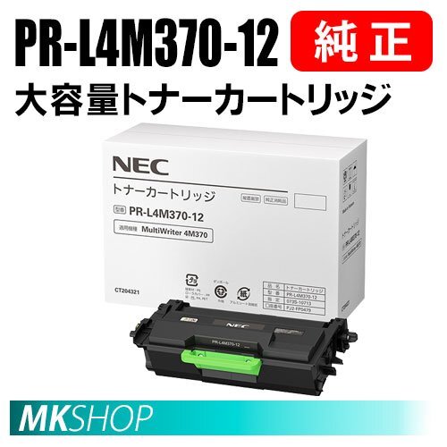 送料無料 NEC 純正品 PR-L4M370-12 大容量トナーカートリッジ (MultiWriter 4M370 (PR-L4M370) 用)拍卖