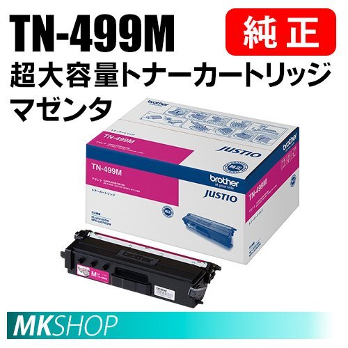 送料無料 BROTHER 純正品 TN-499M / TN499M 超大容量トナーカートリッジ マゼンタ ( HL-L9310CDW MFC-L9570CDW )拍卖