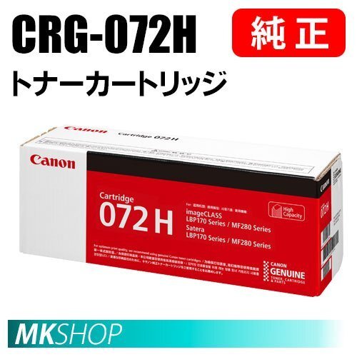 送料無料 CANON 純正品 トナーカートリッジ072H CRG-072H ( LBP172 / LBP171 / MF289dw / MF288dw / MF286dn用 )拍卖