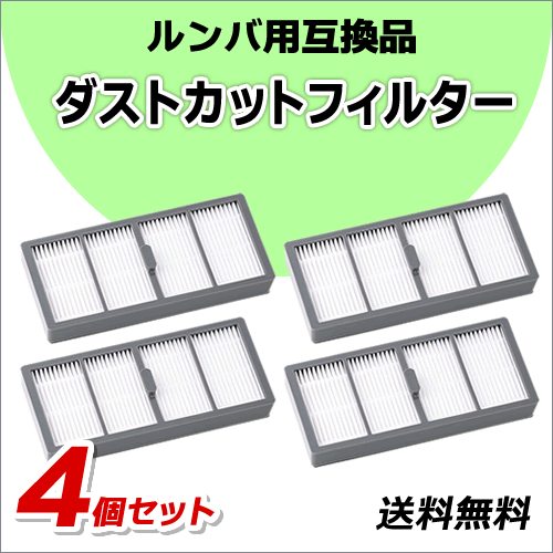●送料無料 ルンバ 【 ダストカット フィルター 4個 】 s9+用 互換品 ネコポス拍卖
