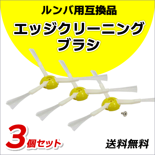 ●送料無料 ルンバ 【 エッジクリーニングブラシ ネジ付 3個 】 800 / 900 シリーズ用 互換品 ネコポス拍卖