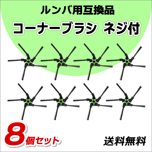 ●送料無料 ルンバ 【 コーナーブラシ ネジ付 8個 】 s9+ 用 互換品 ネコポス/ 掃除機 / ロボット拍卖