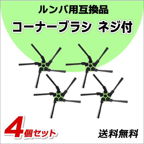 ●送料無料 ルンバ 【 コーナーブラシ ネジ付 4個 】 s9+ 用 互換品 ネコポス/ 掃除機 / ロボット拍卖