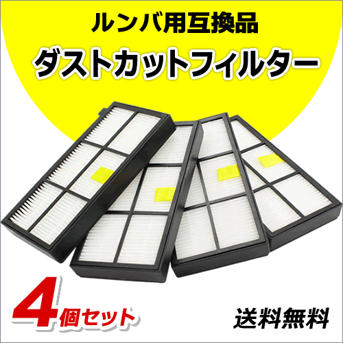 ●送料無料 ルンバ 【 ダストカット フィルター 4個 】 800 / 900 シリーズ用 互換品 ネコポス拍卖