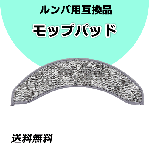 ●送料無料 ルンバ 【 モップパッド 1枚 】 コンボ j7+ / コンボ j9+ / コンボ j9+SD用 互換品 ネコポス拍卖