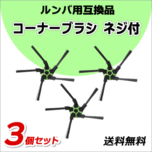 ●送料無料 ルンバ 【 コーナーブラシ ネジ付 3個 】 s9+ 用 互換品 ネコポス/ 掃除機 / ロボット拍卖
