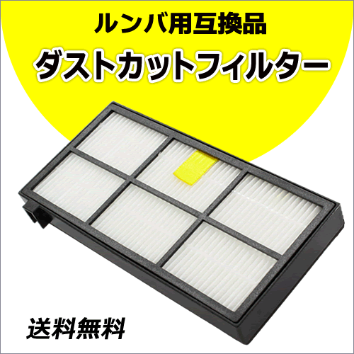 ●送料無料 ルンバ 【 ダストカット フィルター 1個 】 800 / 900 シリーズ用 互換品 ネコポス拍卖