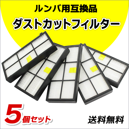 ●送料無料 ルンバ 【 ダストカット フィルター 5個 】 800 / 900 シリーズ用 互換品 ネコポス拍卖