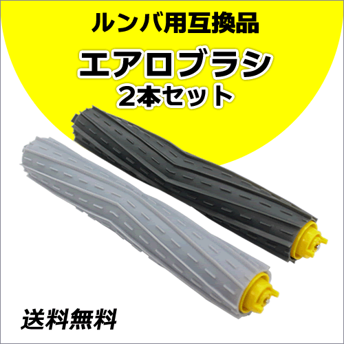 ●送料無料 ルンバ 870 871 875 876 880 885 890 960 980対応 互換品【 エアロブラシ 2本セット 】拍卖