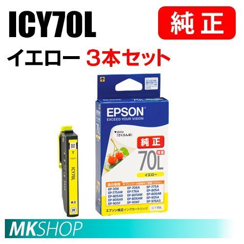 EPSON 純正 インクカートリッジ ICY70L イエロー 増量 3本セット(EP-806AB/806AR/806AW/905A/905F/906F/976A3)拍卖