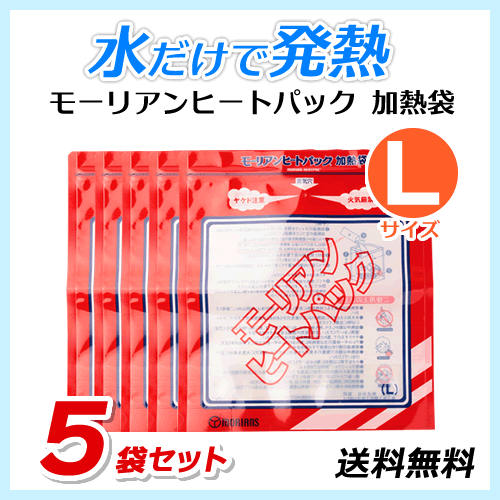 ●送料無料 モーリアンヒートパック ハイパワー加熱袋【Lサイズ×5袋セット】防災用品/アウトドア用品 ネコポス拍卖