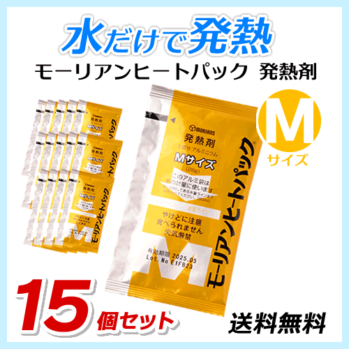 ●送料無料 モーリアンヒートパック ハイパワー発熱剤【Mサイズ×15個セット】防災用品/アウトドア用品 ネコポス拍卖