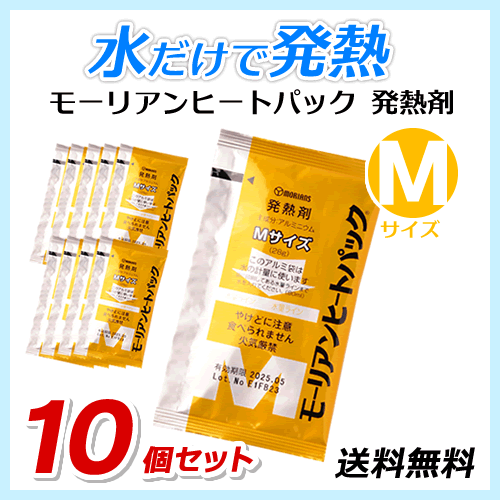 ●送料無料 モーリアンヒートパック ハイパワー発熱剤【Mサイズ×10個セット】防災用品/アウトドア用品 ネコポス拍卖