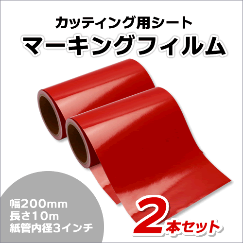 マーキングフィルム 200mm×10m (レッド) 再剥離糊【2本】屋外耐候4年/ステッカーなど拍卖
