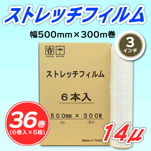 【36巻】ストレッチフィルム 幅500mm×300m巻 14μ 3インチ紙管 (代引不可)※法人様限定拍卖