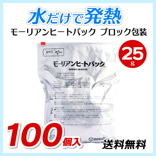 送料無料 モーリアンヒートパック ブロック包装【25g×100個セット】 / ホテル・旅館・飲食店向け拍卖