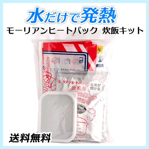 送料無料 モーリアンヒートパック 炊飯キット(炊飯専用容器付き)/ 火を使わずご飯が炊ける 防災用品 登山 アウトドア拍卖