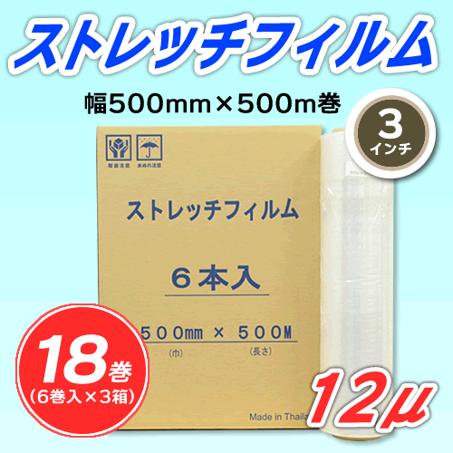 【18巻】ストレッチフィルム 幅500mm×500m巻 12μ 3インチ紙管 (代引不可)※法人様限定拍卖