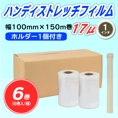 【6巻】ハンディストレッチフィルム 《ホルダー1個付き》 100mm幅×150m巻 厚さ17μ 透明 1インチ紙管拍卖
