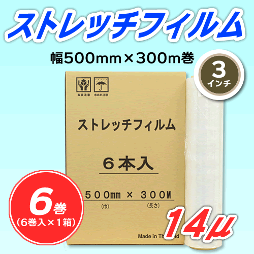 【6巻】ストレッチフィルム 幅500mm×300m巻 14μ 3インチ紙管 (代引不可)※法人様限定拍卖